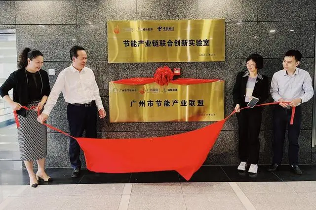 广州市节能产业联盟成立，携手共促节能产业链创新发展-卖碳网
