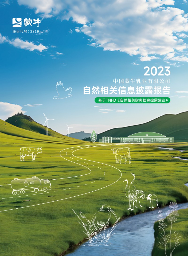 乳业首份！蒙牛发布TNFD报告 彰显绿色发展领导力-卖碳网