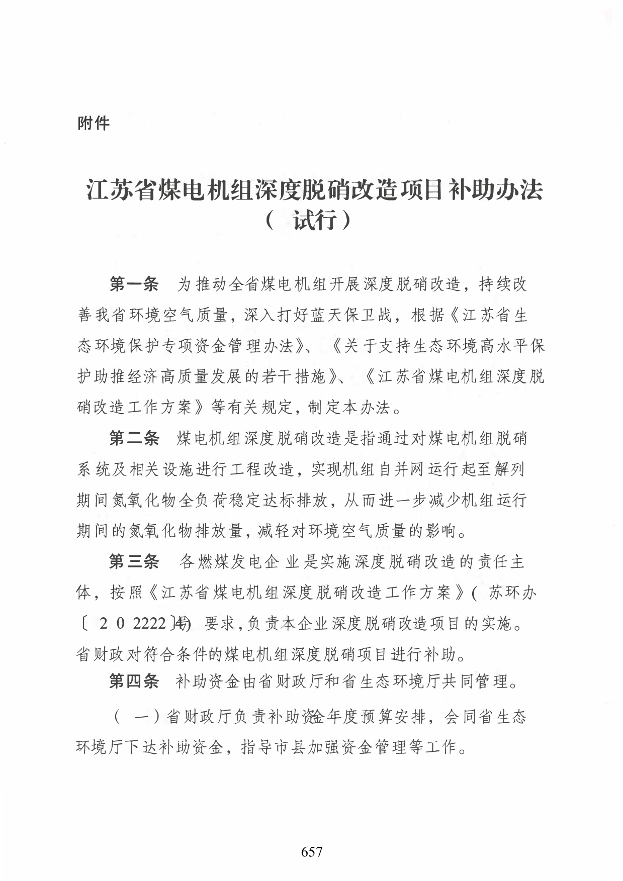 图片[3]-江苏省煤电机组深度脱硝改造项目补助办法（试行）印发-卖碳网