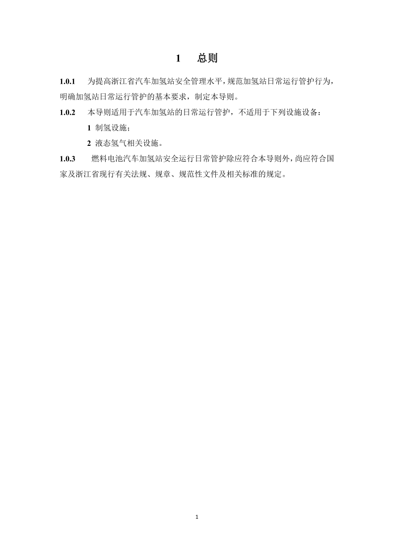 图片[4]-《浙江省汽车加氢站安全运行日常管护技术导则》征求意见-卖碳网