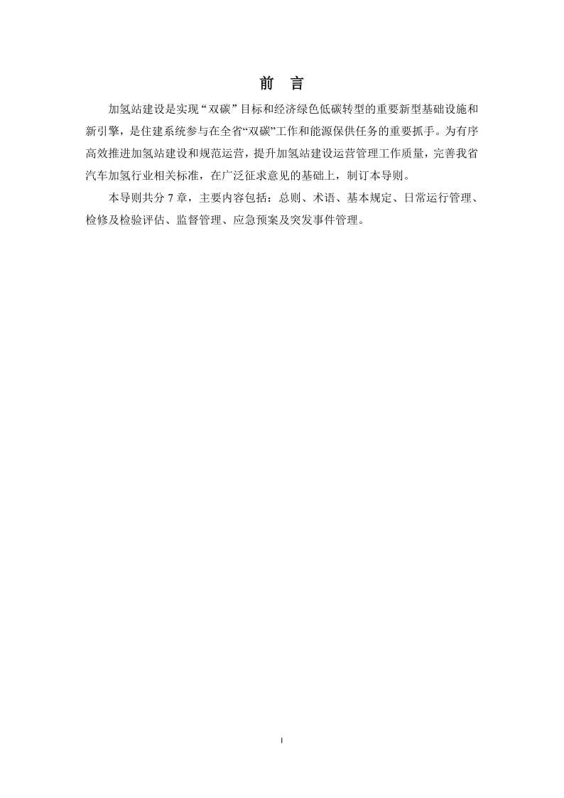 图片[2]-《浙江省汽车加氢站安全运行日常管护技术导则》征求意见-卖碳网