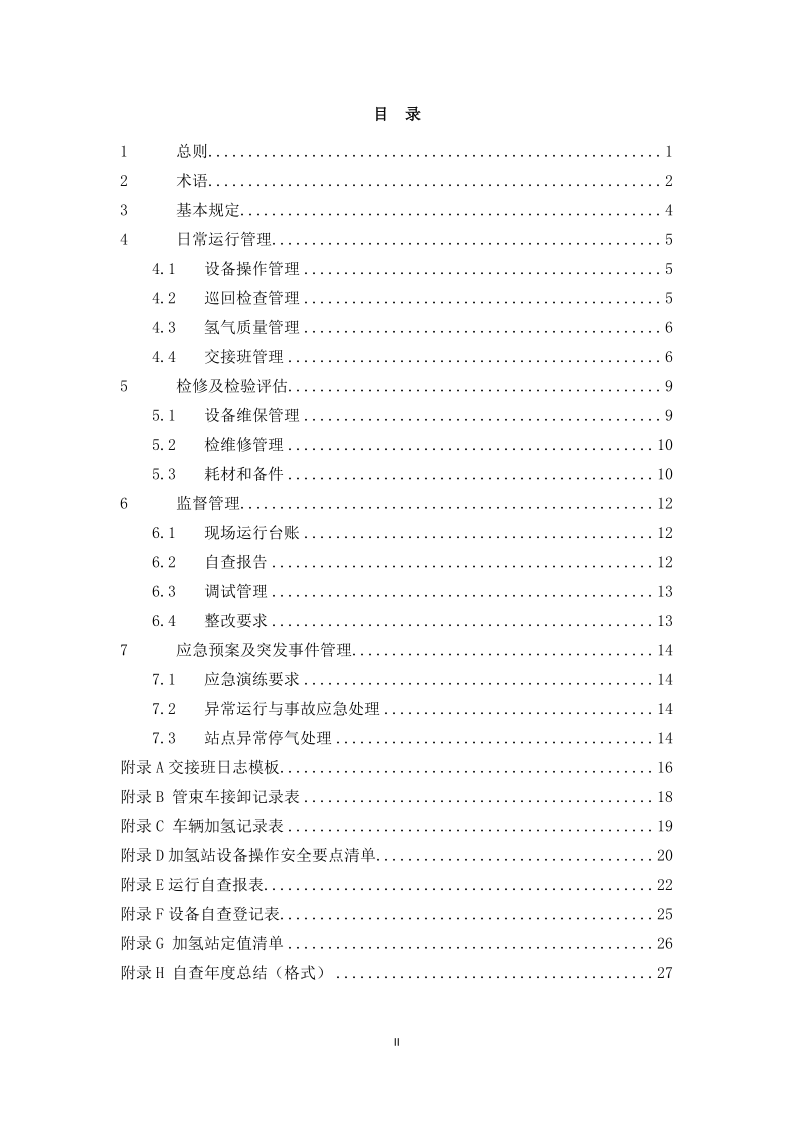 图片[3]-《浙江省汽车加氢站安全运行日常管护技术导则》征求意见-卖碳网