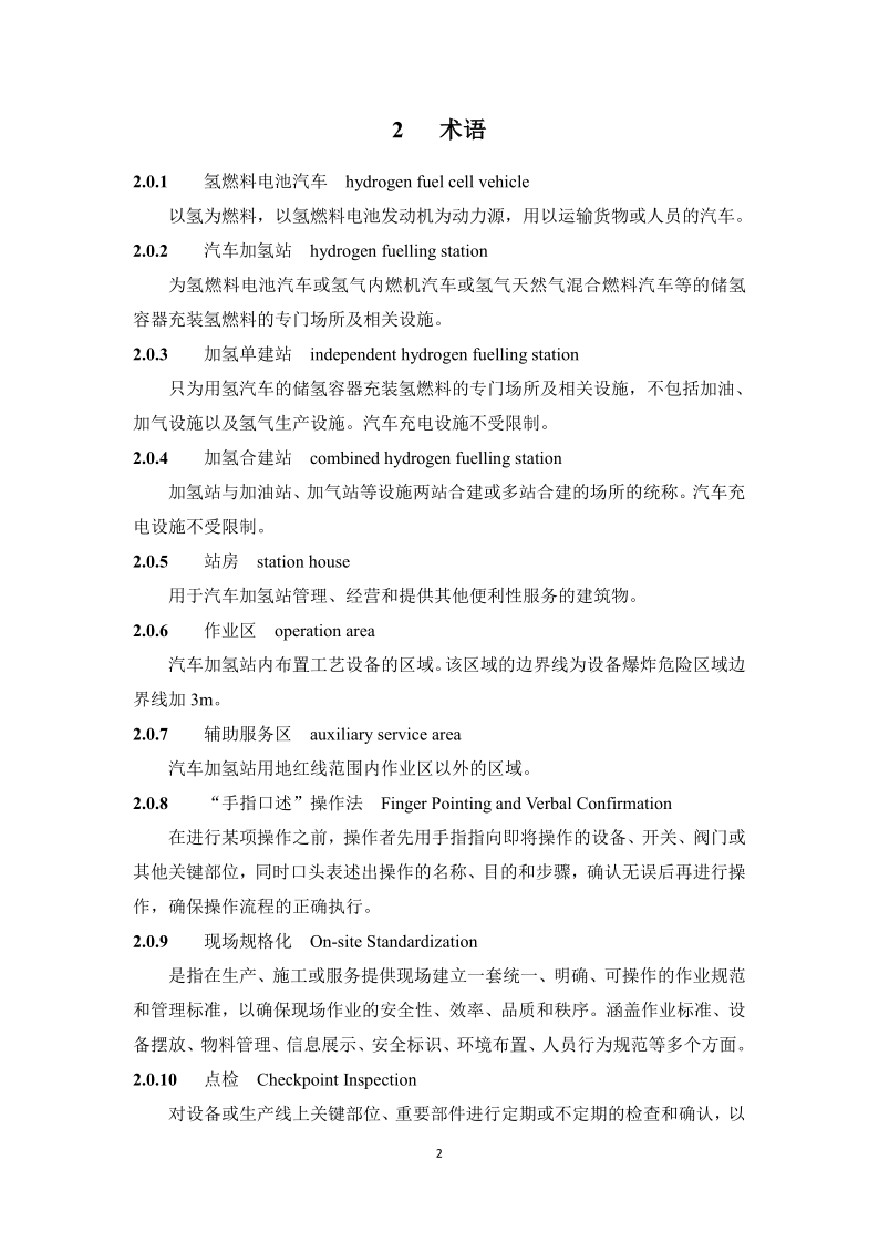 图片[5]-《浙江省汽车加氢站安全运行日常管护技术导则》征求意见-卖碳网