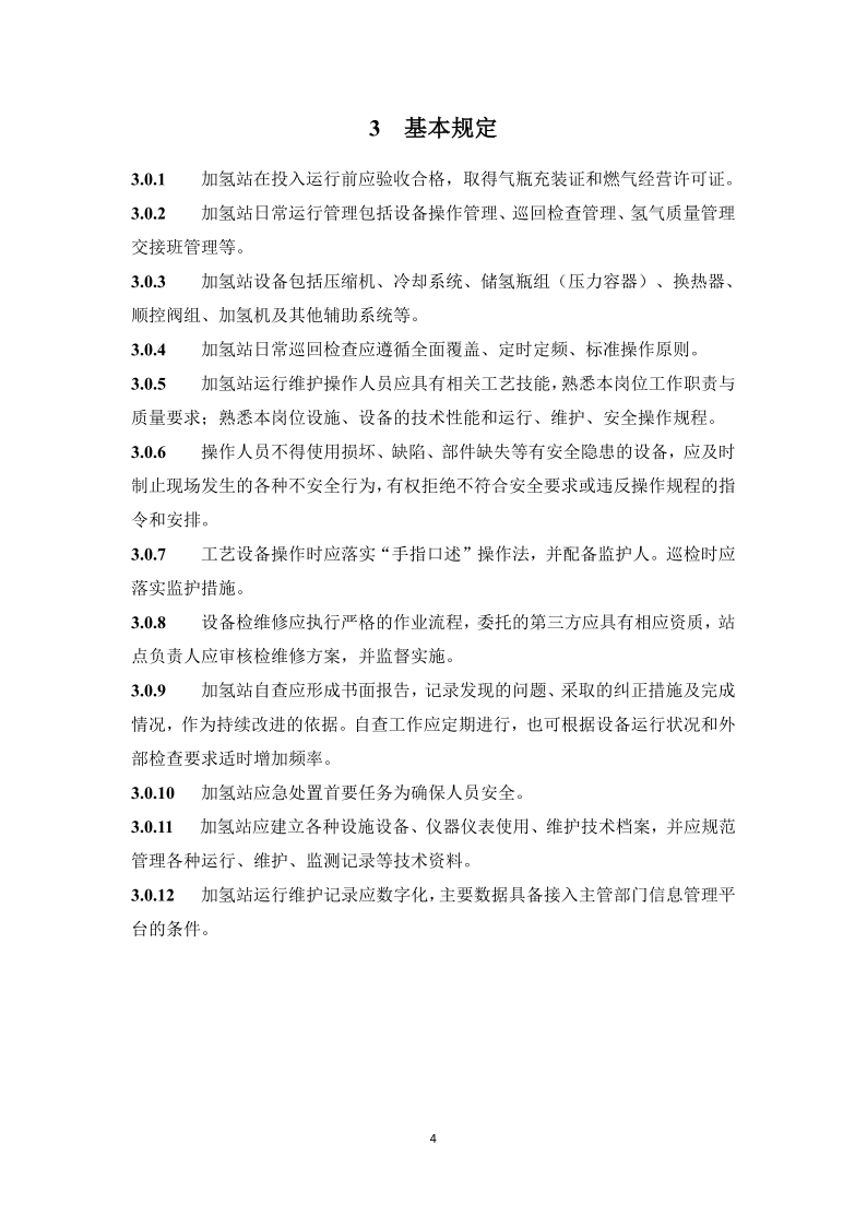 图片[7]-《浙江省汽车加氢站安全运行日常管护技术导则》征求意见-卖碳网