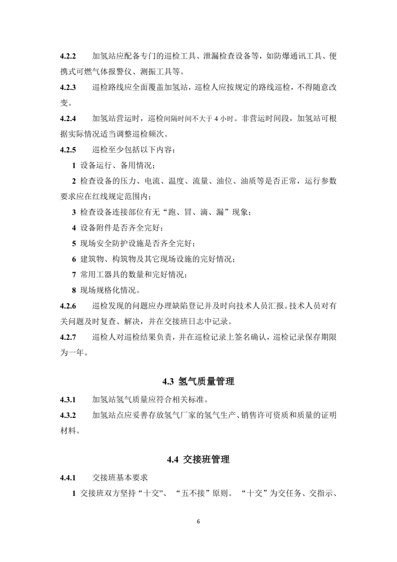 图片[9]-《浙江省汽车加氢站安全运行日常管护技术导则》征求意见-卖碳网