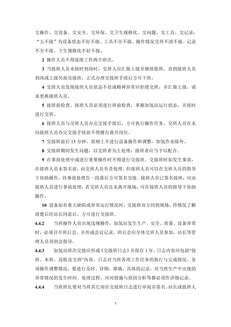 图片[10]-《浙江省汽车加氢站安全运行日常管护技术导则》征求意见-卖碳网