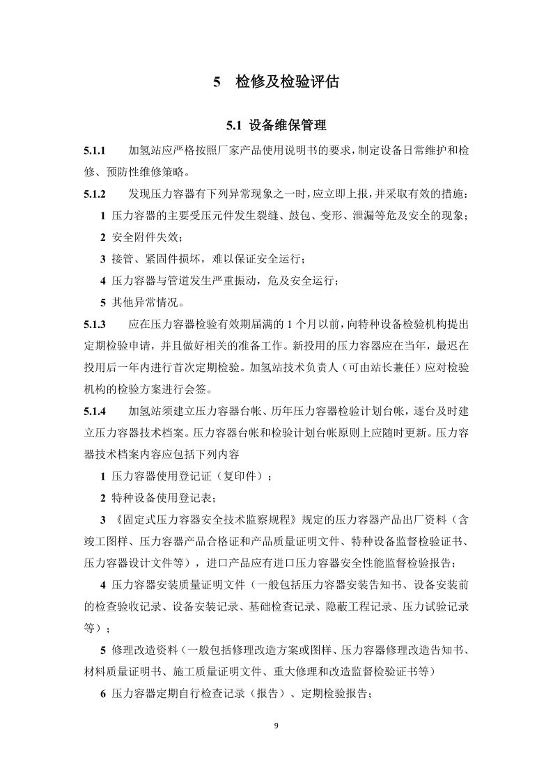 图片[12]-《浙江省汽车加氢站安全运行日常管护技术导则》征求意见-卖碳网