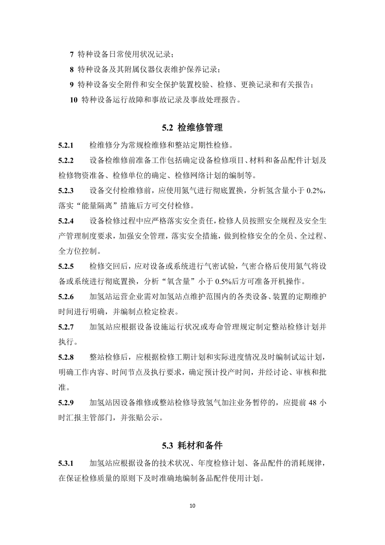 图片[13]-《浙江省汽车加氢站安全运行日常管护技术导则》征求意见-卖碳网