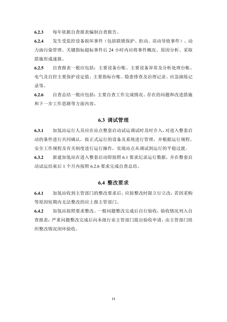图片[16]-《浙江省汽车加氢站安全运行日常管护技术导则》征求意见-卖碳网