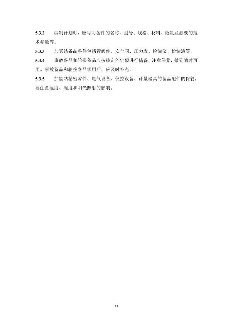 图片[14]-《浙江省汽车加氢站安全运行日常管护技术导则》征求意见-卖碳网
