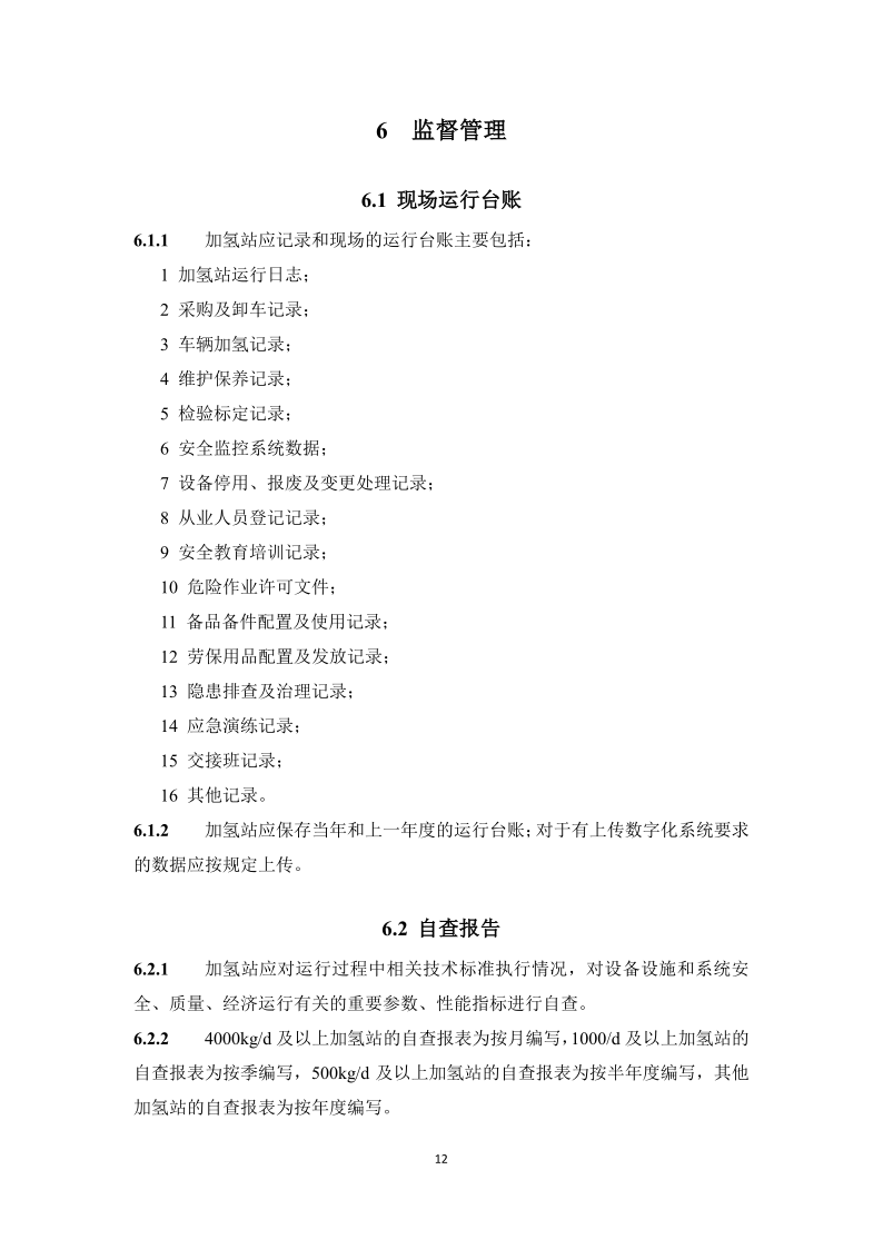图片[15]-《浙江省汽车加氢站安全运行日常管护技术导则》征求意见-卖碳网