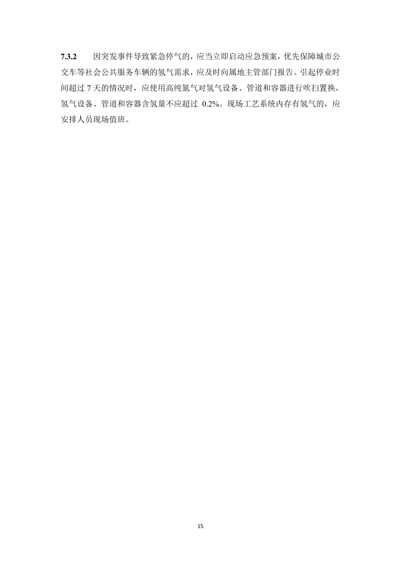 图片[18]-《浙江省汽车加氢站安全运行日常管护技术导则》征求意见-卖碳网