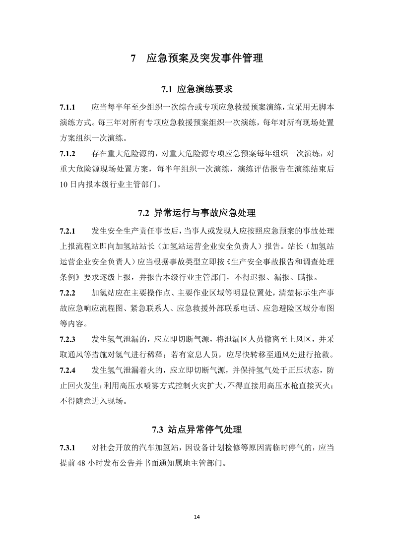 图片[17]-《浙江省汽车加氢站安全运行日常管护技术导则》征求意见-卖碳网