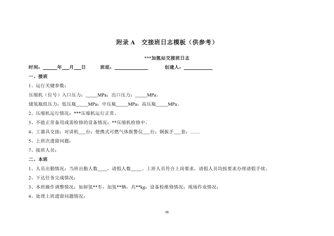 图片[19]-《浙江省汽车加氢站安全运行日常管护技术导则》征求意见-卖碳网