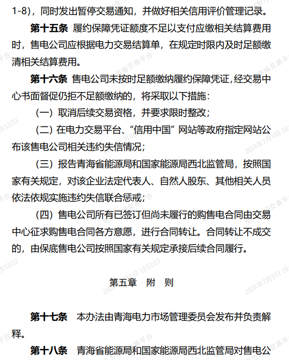 图片[8]-青海电力市场售电公司履约保障凭证管理办法公开征求意见建议-卖碳网