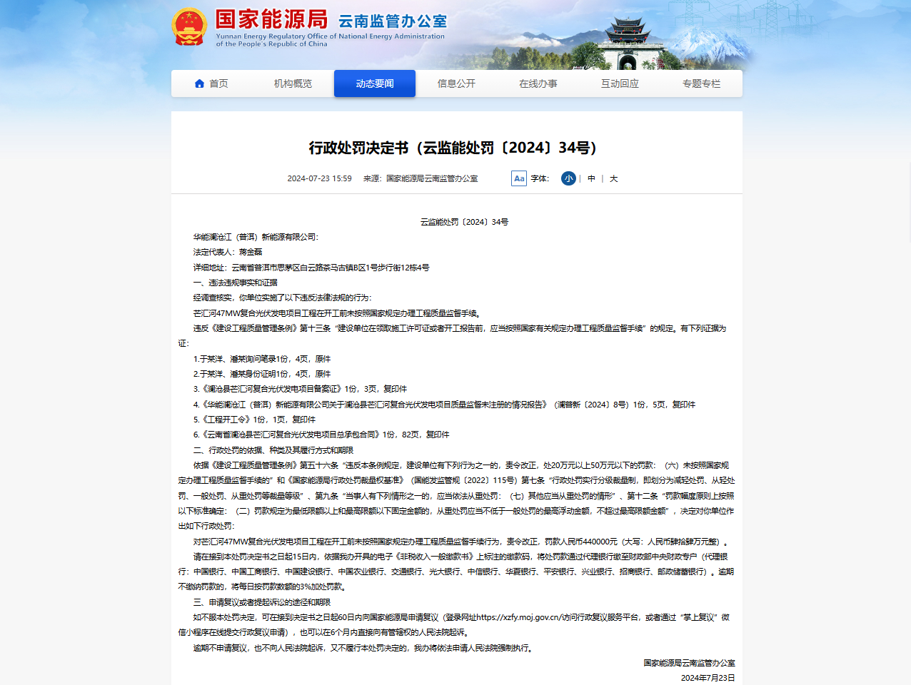 图片[1]-华能一复合光伏发电项目因未办工程质量监督手续被罚44万元-卖碳网