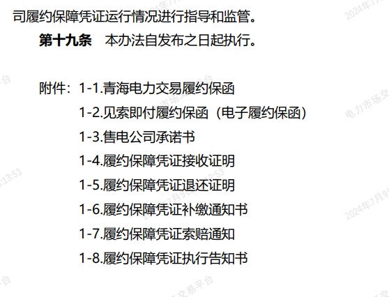 图片[9]-青海电力市场售电公司履约保障凭证管理办法公开征求意见建议-卖碳网