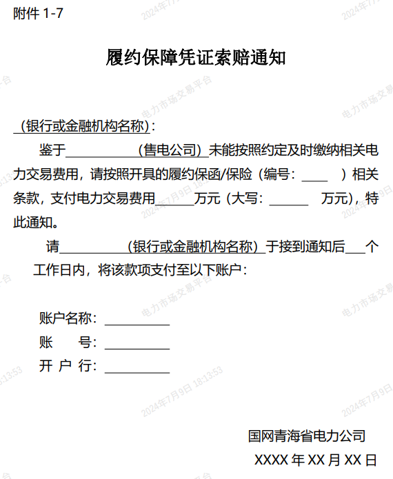 图片[18]-青海电力市场售电公司履约保障凭证管理办法公开征求意见建议-卖碳网