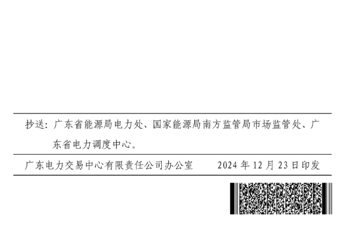 图片[4]-广东：2025年度绿电双边协商交易电能量成交均价0.38658元/度-卖碳网