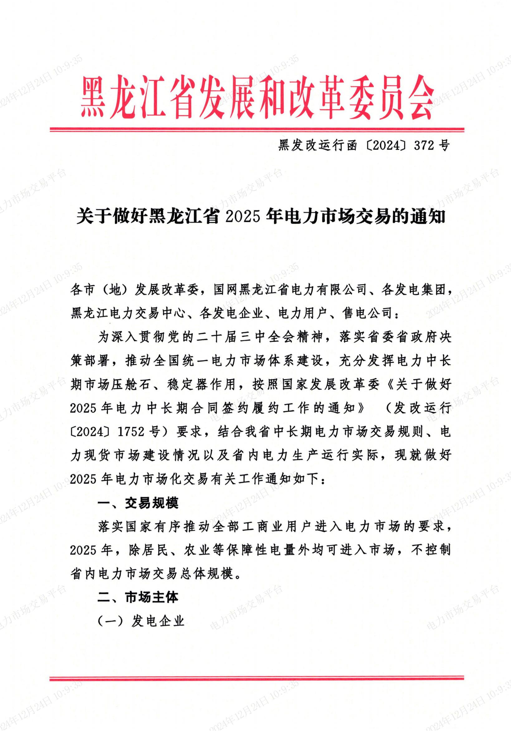 图片[1]-黑龙江：2025年平价风光保障小时数分别按700h、450h 剩余电量全部进入市场交易-卖碳网